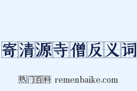 寄清源寺僧反义词是什么意思的图片